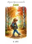 Мария Красильникова - Аня и лес