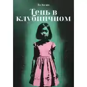 Постер книги Тень в клубничном