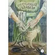 Постер книги Песчаный колокол