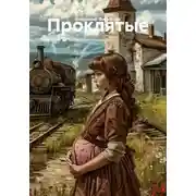 Постер книги Проклятые