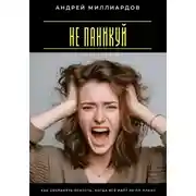 Постер книги Не паникуй. Как сохранять ясность, когда всё идёт не по плану