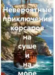 Олег Ильин - Невероятные приключения корсаров на суше и на море