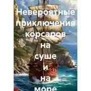 Постер книги Невероятные приключения корсаров на суше и на море