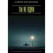 Постер книги Ты не один. Как быть в одиночестве и не чувствовать себя покинутым