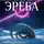Мирон Брейтман - Сингулярность Эреба