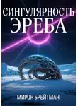 Мирон Брейтман - Сингулярность Эреба