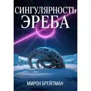 Постер книги Сингулярность Эреба
