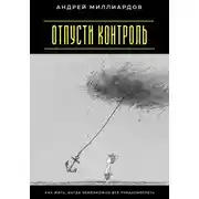 Постер книги Отпусти контроль. Как жить, когда невозможно всё предусмотреть
