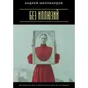 Постер книги Без иллюзий. Как перестать врать себе и начать жить по настоящему