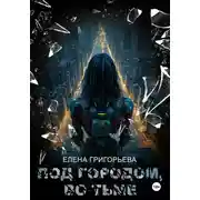 Постер книги Под городом, во тьме