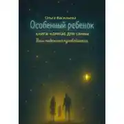 Постер книги Особенный ребенок: книга-компас для семьи. Ваш надежный путеводитель