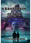 Александр Шаевич - Квантовый остров