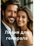 Эльза Кексель - Лилия для генерала