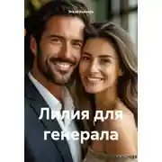 Постер книги Лилия для генерала