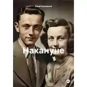 Постер книги Накануне