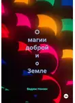 Вадим Нонин - О магии доброй и о Земле