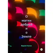 Постер книги О магии доброй и о Земле