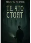 Дмитрий Одиссеев - Те, что стоят