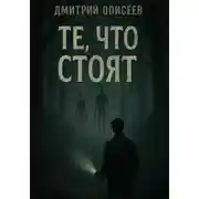 Постер книги Те, что стоят