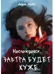 Лаура Аурен - Наслаждайся, завтра будет хуже