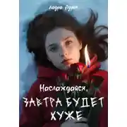 Постер книги Наслаждайся, завтра будет хуже