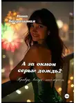 Анна Байрашная - А за окном серый дождь 2