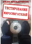 Иван Правдочётов - Тестирование жиросжигателей