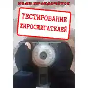 Постер книги Тестирование жиросжигателей