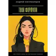 Постер книги Твоя формула. Как строить жизнь по собственным правилам