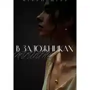 Постер книги В заложниках тишины