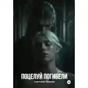 Постер книги Поцелуй Погибели