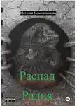Наталья Помошникова - Распад Радия