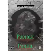 Постер книги Распад Радия