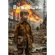 Постер книги Выживший