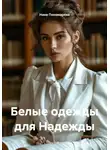 Нина Пономарёва - Белые одежды для Надежды