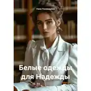Постер книги Белые одежды для Надежды