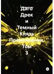 Клиффорд Грем - Даго Дрек и Темный Князь Преисподнии. Том 3