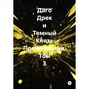 Постер книги Даго Дрек и Темный Князь Преисподнии. Том 3