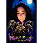 Постер книги Алиса и гримуар Виккье