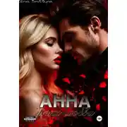 Постер книги АННА. Грани любви