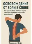 Юрий Гагарин - Освобождение от боли в спине: как убрать боль в спине через работу с нервами, мышцами и фасциями
