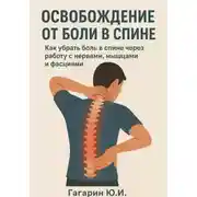 Постер книги Освобождение от боли в спине: как убрать боль в спине через работу с нервами, мышцами и фасциями