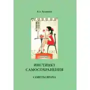 Постер книги Инстинкт самосохранения