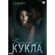 Постер книги Бесправная кукла