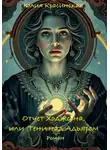 Юлия Красинская - Досье Ходжсона, или Тени над Адьяром