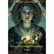 Постер книги Досье Ходжсона, или Тени над Адьяром