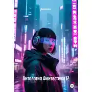 Постер книги Антология Фантастики 12