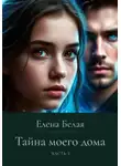 Елена Белая - Тайна моего дома. Часть 3