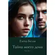 Постер книги Тайна моего дома. Часть 3