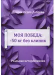 Ксения Дудич-Доброва - Моя победа: – 50 кг без клиник. Реальная история жизни